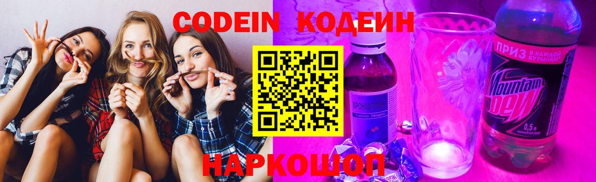 Кодеин Purple Drank Екатеринбург