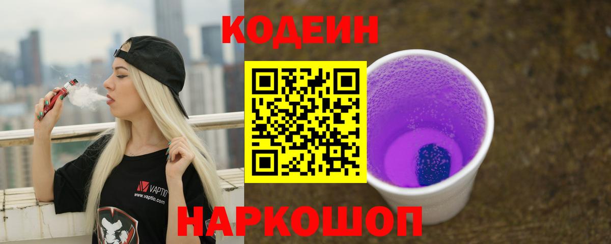 Екатеринбург  Кодеин напиток Lean (лин)  Вход с VPN  Кодеиновый сироп Lean Purple Drank 